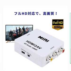 新品 送料無料 HDMI av RCA コンバーター 変換アダプタ コンポジット