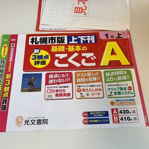 Y25.278 こくご A 札幌市版 ドリル 小学1年 上 テスト プリント 予習 復習 成績 国語 算数 理科 社会 英語 家庭科 教材 家庭学習