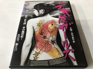 A)中古DVD 「テキ屋ガールズ」 美雪ありす / Koji