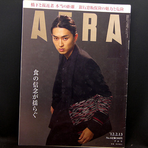 ◆AERA（アエラ）2012年2月13日号 Vol.25 No.6 通巻1326号 表紙:松田翔太◆朝日新聞出版