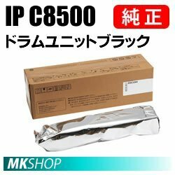 送料無料 RICOH 純正品 ドラムユニット ブラック IP C8500 (RICOH P IP C8510/ C8510M/ C8500/ C8500M用)