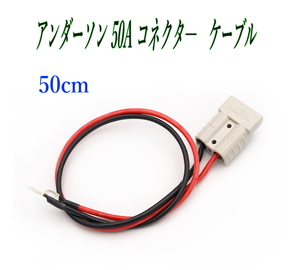 アンダーソン 50Aコネクタ― 12AWG 50cmバッテリーケーブル 電源コード