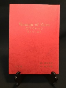 『ドラマ台本　未公開作「ゼロウーマン 消えない過去」 監督：鎌倉泰川 』