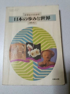 日本の歩みと世界　昭和　痕跡本