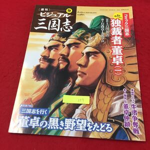 YY-159 週刊ビジュアル三国志⑨ コミック新作書き下ろし独裁者董卓 三国志を行く董卓の黒き野望をたどる 世界文化社 2004年