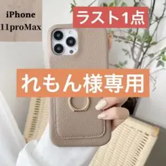 iPhone11PROMAXケース　リング収納付きベージュ　グレージュオルチャン