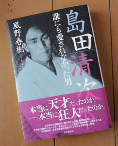 島田清次郎　誰にも愛されなかった男　風野春樹　本の雑誌社 初版　