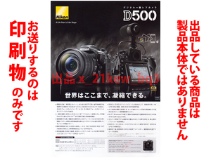 ★A4ペラ印刷物★ニコン Nikon デジタル一眼レフカメラ D500 新製品紹介印刷物★印刷物です・製品本体ではございません★同梱応談