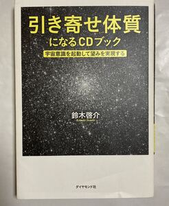 引き寄せ体質になるCDブック 鈴木啓介