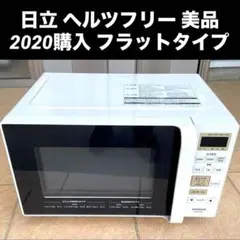 電子レンジ 日立 2019製 美品