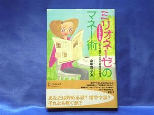 【ミリオネーゼのマネー術】畠中雅子 8ケタ稼ぐ女性に学ぶ　■送料160円