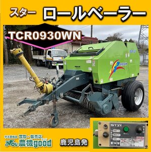 ★◆値下げ交渉可能◆ジョイント付◆スター農機 ロールベーラー TCR0930WN ネットタイプ 牧草ロール 畜産 牛 牧草◆鹿児島発◆農機good◆