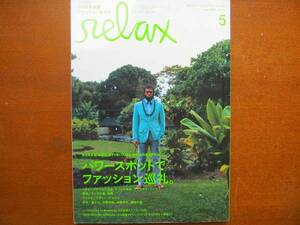 relax 2006.5 111●パワースポット巡礼 信國太志 安藤裕子