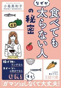 「食べてもなぜか太らない人」の秘密 王様文庫/小島美和子(著者)