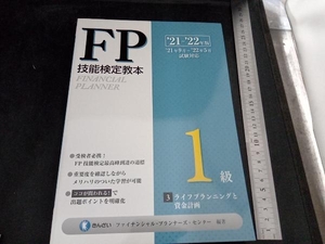 合格ターゲット1級FP技能士 特訓テキスト[学科](