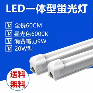 送料無料 LED蛍光灯 器具一体型20W型 昼光色 照明器具 60CM 1本セット