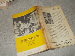 危険な曲り角(映画シナリオ)　マルセル・カルネ(みすず・ぶっくす昭和34年)送料114円　注！難あり