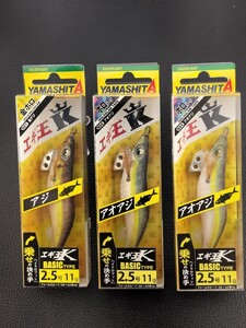 【YAMASHITA】 ヤマシタ　エギ王K（2.5号　11g）《3個セット、未開封品》エギング、エギ、アオリイカ