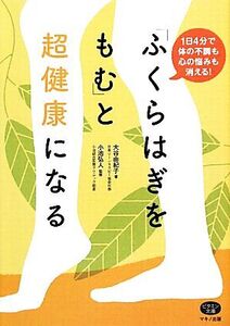 「ふくらはぎをもむ」と超健康になる 1日4分で体の不調も心の悩みも消える！ ビタミン文庫/大谷由紀子【著】