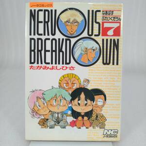 584 ★【レア中古】たがみよしひさ - NERVOUS BREAKDOWN 7巻 初版 なあばすぶれいくだうん ノーラコミックス ★