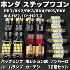 ホンダ ステップワゴン T10 LED バックランプ ポジション球 ルームランプ