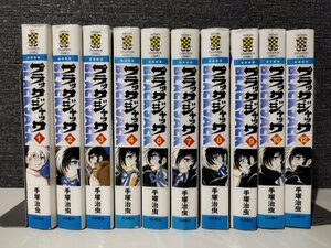 【不揃い/10冊セット】ブラック・ジャック 1/2/3/4/6/7/8/9/10/12　手塚治虫　秋田書店【ac01s】