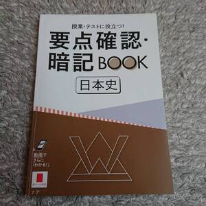 ◇ 進研ゼミ高校講座「要点暗記BOOK 日本史」