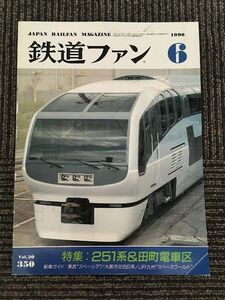 鉄道ファン 1990年6月号 No.350 / 251系＆田町電車区