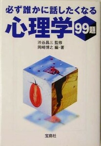 必ず誰かに話したくなる心理学９９題 宝島社文庫／岡崎博之(著者),渋谷昌三