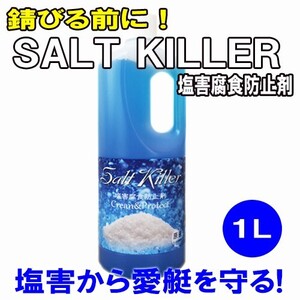 錆びる前に!! ソルトキラー （塩害腐食防止剤） 1L（saltkiller-1l）