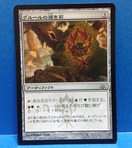 MTG グルールの導き石