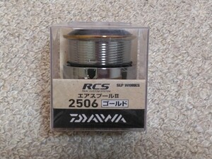 ダイワ　SLP WORKS　RCS エアスプールⅡ　2506　ゴールド　未使用品