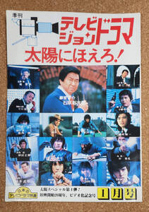 雑誌 季刊 テレビジョンドラマ 1993年1月号 特集 太陽にほえろ! ④