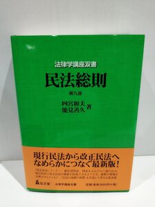 法律学講座双書 民法総則 第九版　四宮和夫/能見善久　弘文堂【ac03p】