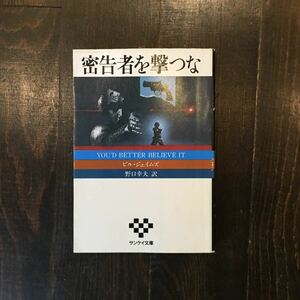 初版 密告者を撃つな/ビル ジェイムズ★CWA賞候補 文学 警察 精神 心理 社会 クライム ハードボイルド 犯罪 悪党 イギリス 地方都市