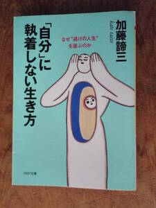 「自分」に執着しない生き方 なぜ“逃げの人生”を選ぶのか （中古）