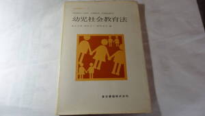 最終出品 単行本「幼児社会教育法 (幼児教育シリーズ) 」 岡田正章 植松治子 野間郁夫 (編)