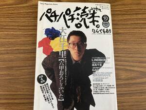 パチパチ読本 NO.10 1993年 大江千里 森高千里 LINDBERG GAO 電気GROOVE 木根尚登 都はるみ 松任谷由実 原田知世　/植