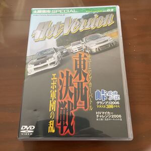 ホットバージョンvol.82チューンドカーバトル東西決戦エボ軍団の乱　峠最強伝説