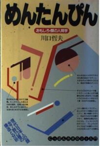 [A01994464]めんたんぴん―現代日本人の顔全7群23種の構造と分析 川口 哲夫