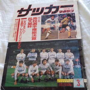 『サッカーマガジン1988年3月読売クラブ天皇杯優勝』4点送料無料サッカー本多数出品国見優勝東海大一平澤帝京高礒貝洋光レアル・マドリー