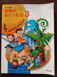 新品未使用 教育出版 音楽のおくりもの3　小学校 小学音楽 3年生