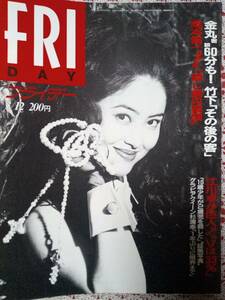 FRIDAY フライデー 1993年3月12日号☆荻野目洋子/染谷由紀子,星野貴代子,堀口綾子/杉浦幸/岡本健一・隠し妻/松田聖子＆西島秀俊/牧瀬里穂