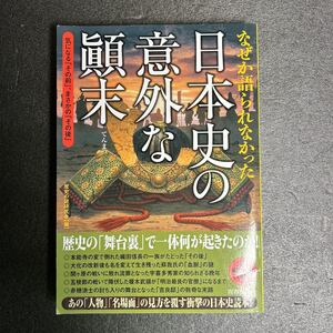 なぜか語られなかった　日本史の意外な顛末