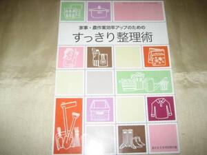 ★すっきり整理術　家事・農作業効率アップのための　家の光付録★