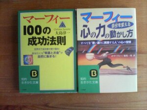 N◇文庫２冊　マーフィー100の成功法則　大島淳一・マーフィー自分を変える心の動かし方　J・マーフィー　知的生き方文庫