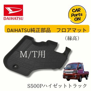 ハイゼットトラック　フロアマット（縁高）ラバー製　MT用　ダイハツ純正用品 S500P S510P