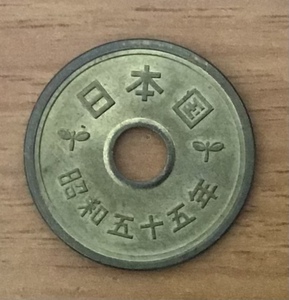 02-12_55:5円黄銅貨(ゴシック体) 5円 1980年[昭和55年] 1枚*