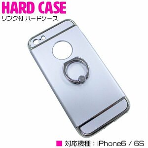 【新品即納】便利でオシャレなリング付き！iPhone6/6sケース iPhone6/6sカバー ハードケース リングスタンド付 シルバー/銀