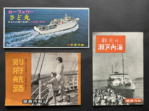 関西汽船 佐渡汽船 パンフレット・別府航路/観光の瀬戸内海/カーフェリー さど丸・あかね丸/平和丸/おりいぶ丸など 3部